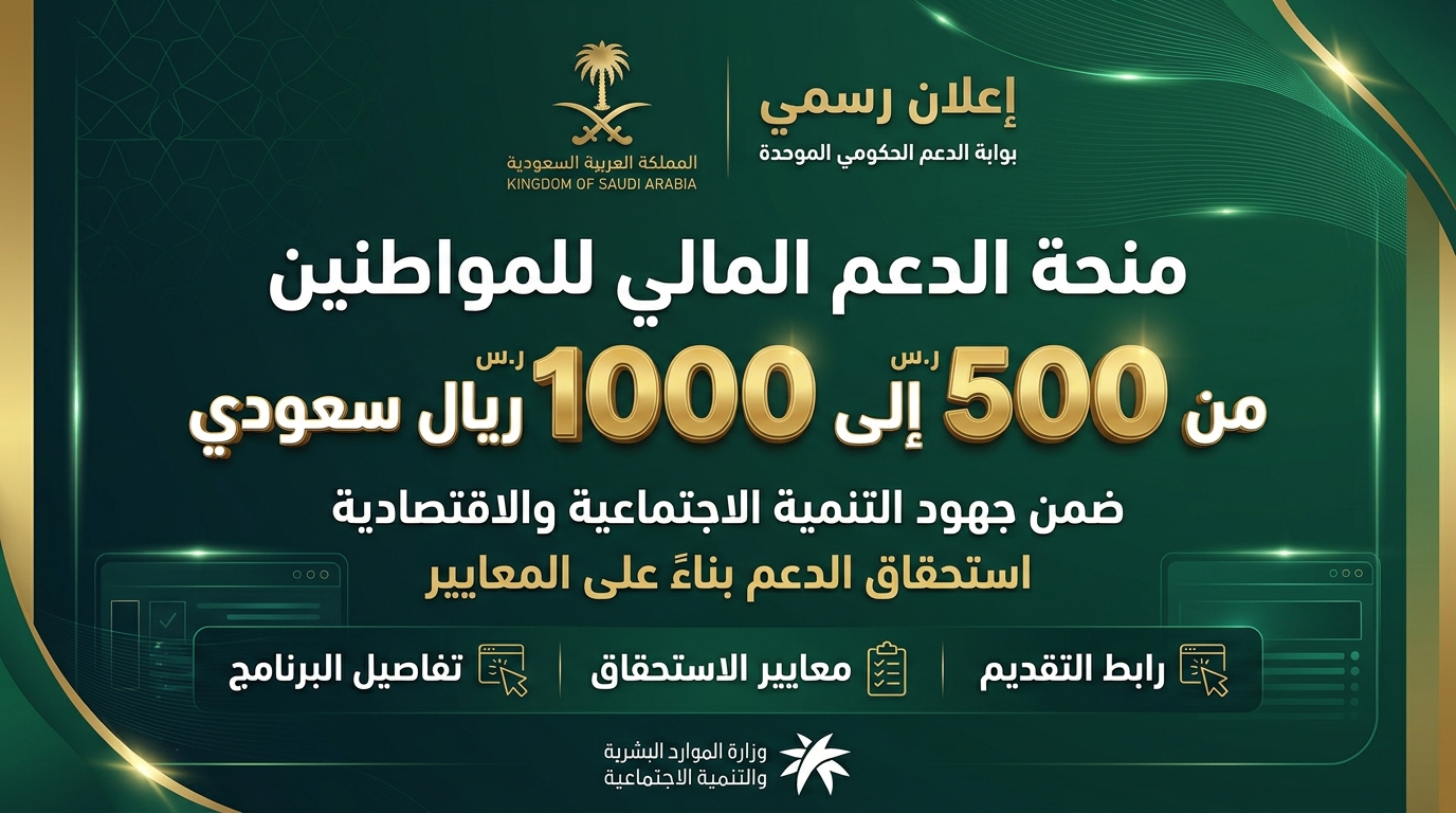 منحة الدعم المالي من 500 إلى 1000 ريال سعودي